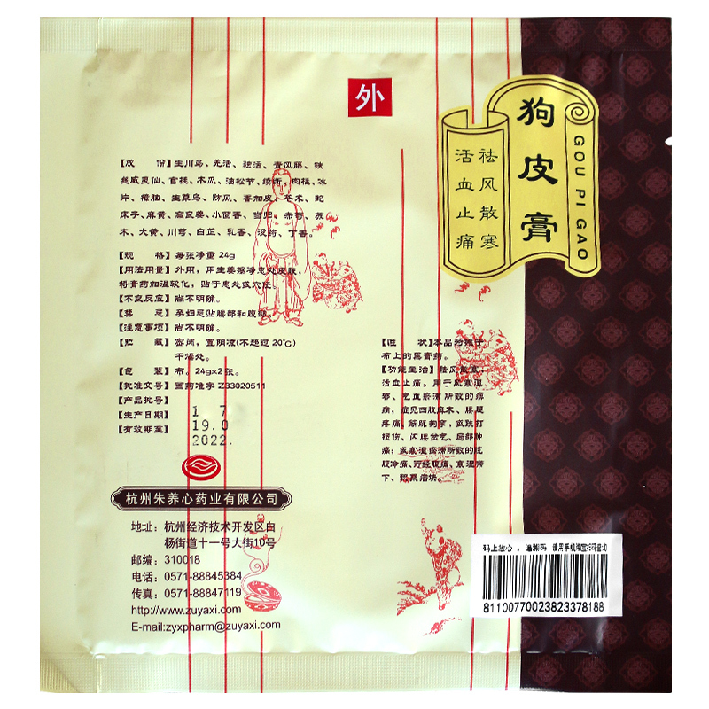 朱养心狗皮膏24g*2片