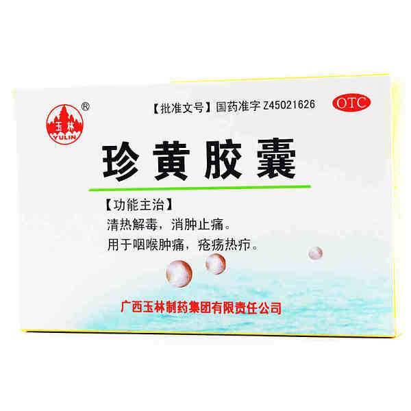 玉林珍黄胶囊珍黄丸12粒