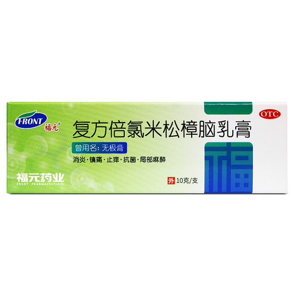 福元复方倍氯米松樟脑乳膏10g无极膏