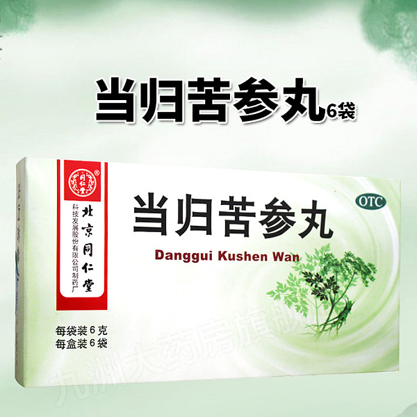 同仁堂当归苦参丸6袋