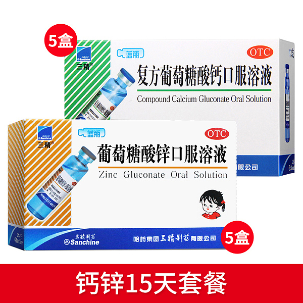 钙锌双补15天套餐】三精复方葡萄糖酸钙口服溶液 葡萄糖酸锌口服液